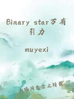 Binary star万有引力